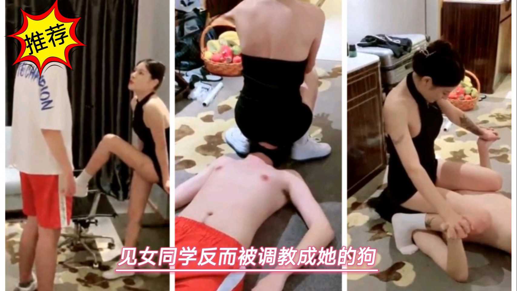 见女同学反而被调教成她的狗