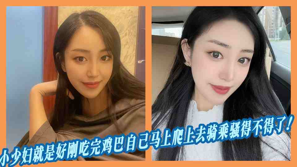 小少妇就是好刚吃完鸡巴自己马上爬上去骑乘骚得不得了！