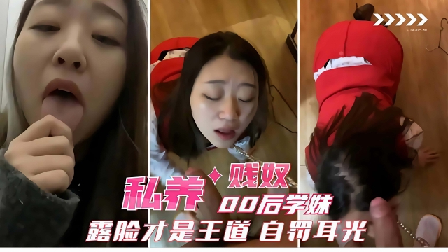 饲养贱奴天津00后学妹_露脸才是王道_贱奴自罚耳光_跪地求操