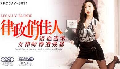 星空XKCC8031 夏晴子化身律政俏佳人，制服诱惑激情四射！