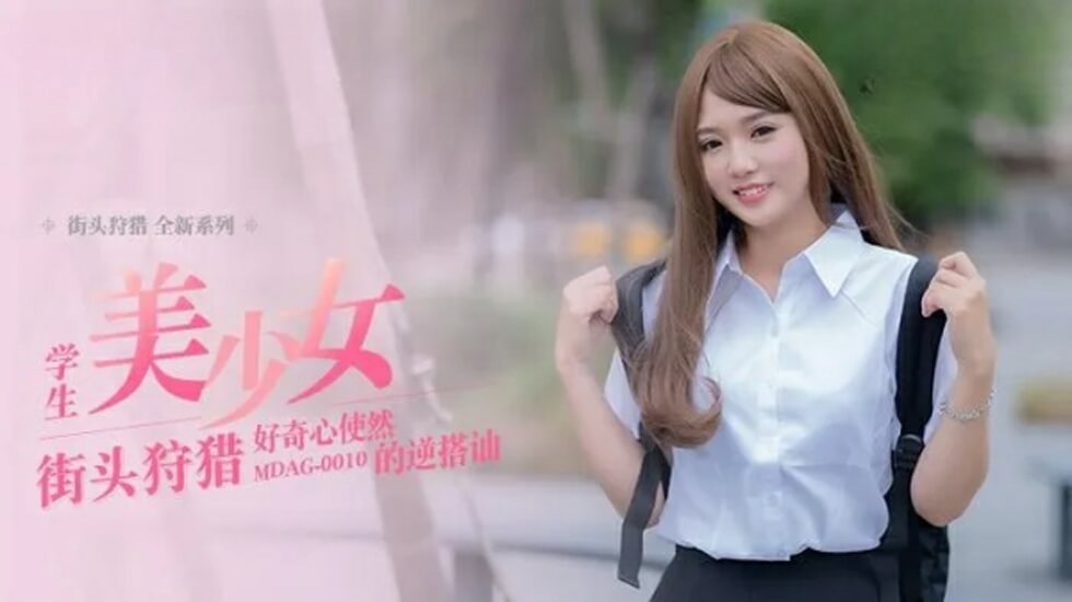 温芮欣の逆ナン作戦 麻豆最新作品 好奇心全開の街角エロ誘惑