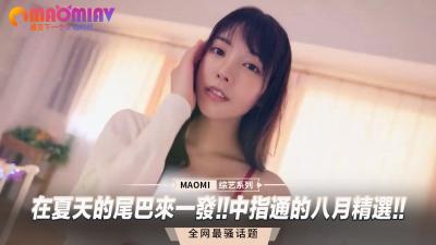 夏末激情性爱！中指通八月精选合集，让你欲仙欲死射不停！